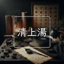 清上湯