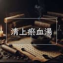 清上瘀血湯