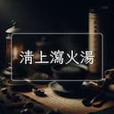 清上瀉火湯