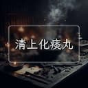 清上化痰丸