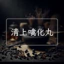 清上噙化丸