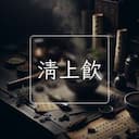 清上飲