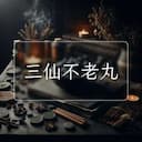 三仙不老丸
