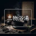 三物浴湯