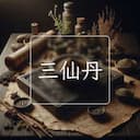 三仙丹