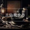 三仙飛步丹