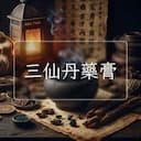 三仙丹藥膏