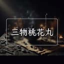 三物桃花丸
