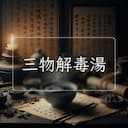 三物解毒湯