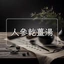人參乾薑湯