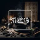 溻腫湯