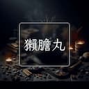 獺膽丸