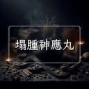 塌腫神應丸