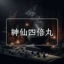 神仙四倍丸