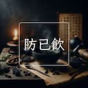 防已飲