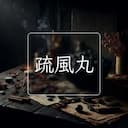 疏風丸