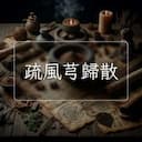 疏風芎歸散