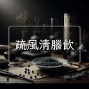 疏風清腦飲