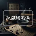 疏風勝濕湯