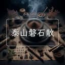 泰山磐石散