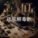 疏風解毒飲