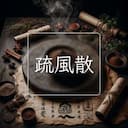 疏風散
