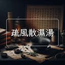 疏風散濕湯