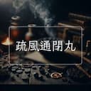疏風通閉丸