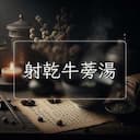 射乾牛蒡湯