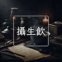 攝生飲
