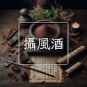 攝風酒