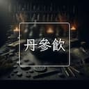 丹參飲