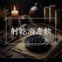 射乾消毒飲