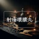 射瘡壞膿丸