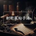 射乾鼠粘子湯
