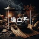 攝血丹