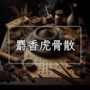 麝香虎骨散