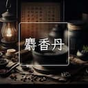 麝香丹
