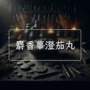 麝香蓽澄茄丸