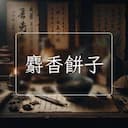 麝香餅子