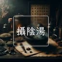 攝陰湯