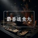 麝香進食丸