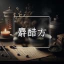 麝醋方