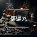 麝連丸