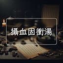攝血固衝湯