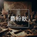 麝粉散