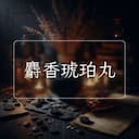 麝香琥珀丸