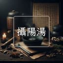 攝陽湯