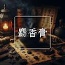 麝香膏