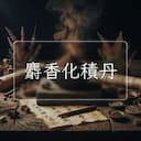 麝香化積丹